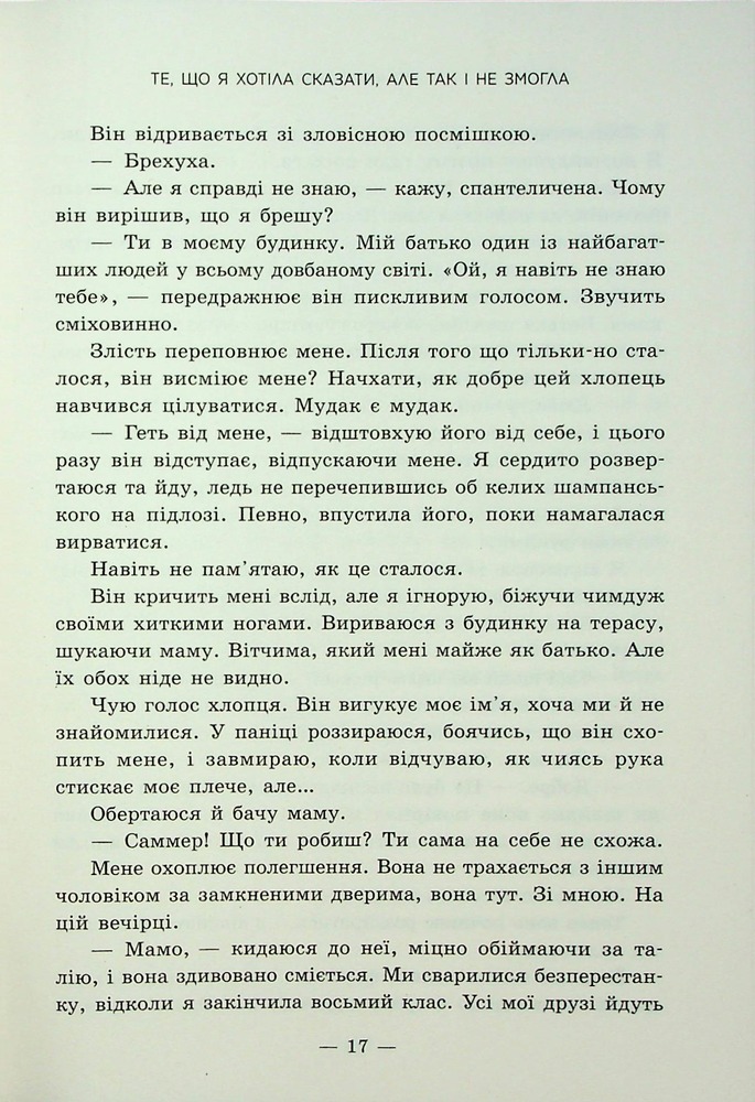 Книга Те, що я хотіла сказати, але так і не змогла - Моніка Мерфі. Фото 14