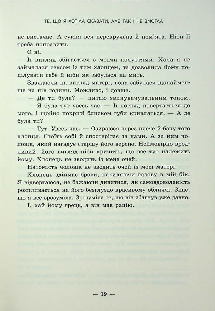 Книга Те, що я хотіла сказати, але так і не змогла - Моніка Мерфі. Фото 16