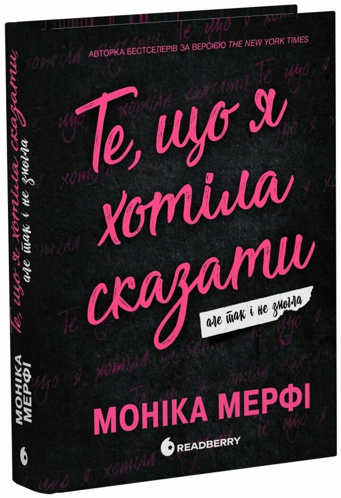 Книга Те, що я хотіла сказати, але так і не змогла - Моніка Мерфі