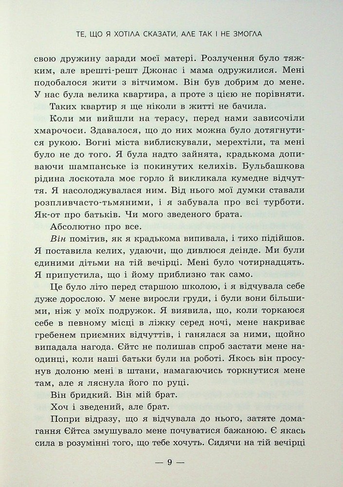 Книга Те, що я хотіла сказати, але так і не змогла - Моніка Мерфі. Фото 6