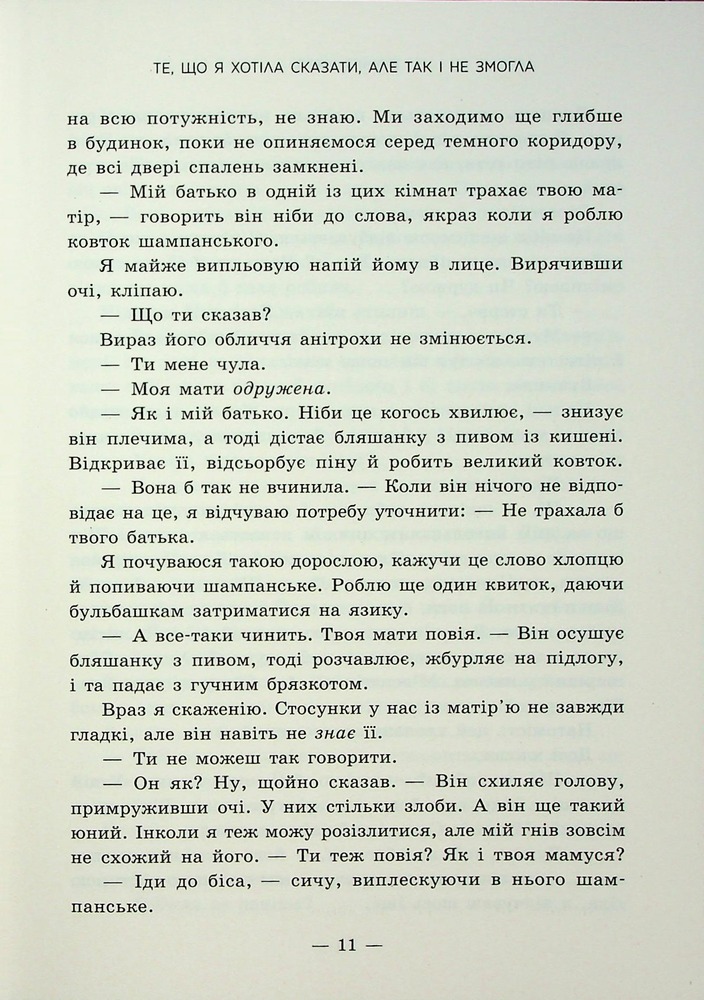 Книга Те, що я хотіла сказати, але так і не змогла - Моніка Мерфі. Фото 8
