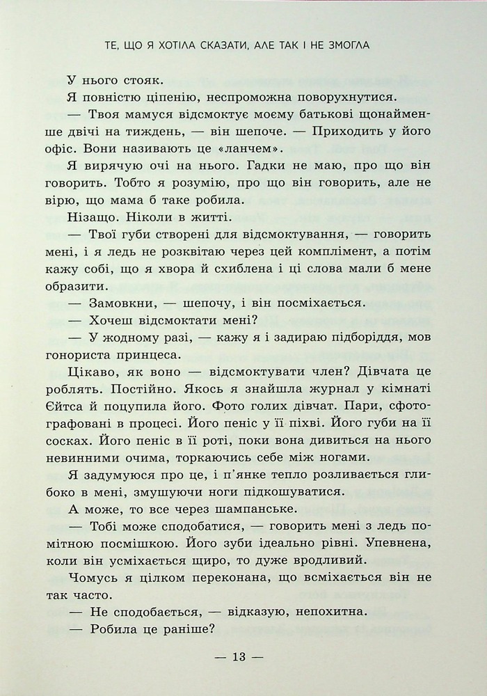 Книга Те, що я хотіла сказати, але так і не змогла - Моніка Мерфі. Фото 10