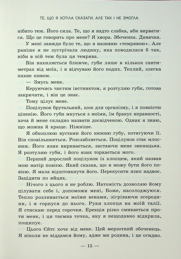 Книга Те, що я хотіла сказати, але так і не змогла - Моніка Мерфі. Фото 12