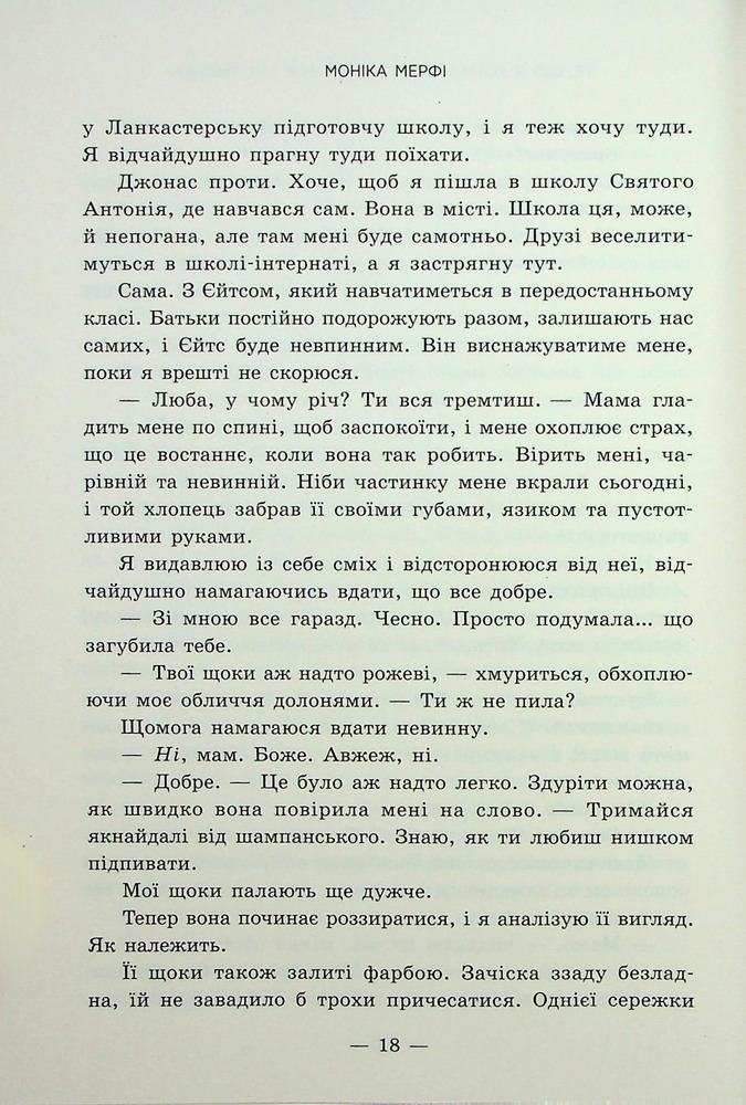 Книга Те, що я хотіла сказати, але так і не змогла - Моніка Мерфі. Фото 15
