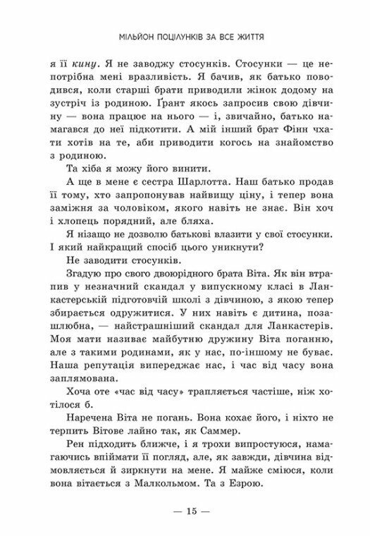 Книга Мільйон поцілунків за все життя - Моніка Мерфі. Фото 8