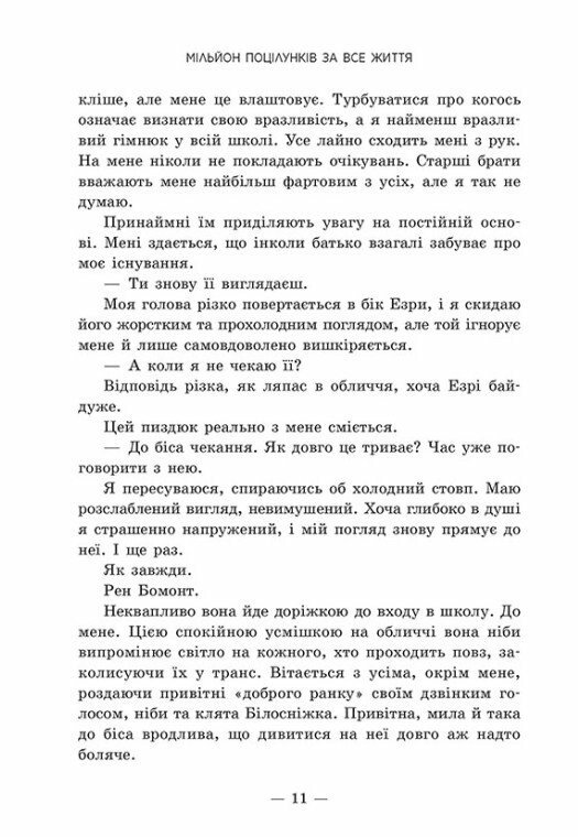 Книга Мільйон поцілунків за все життя - Моніка Мерфі. Фото 4