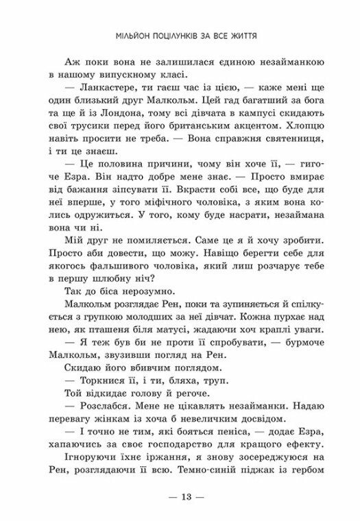 Книга Мільйон поцілунків за все життя - Моніка Мерфі. Фото 6