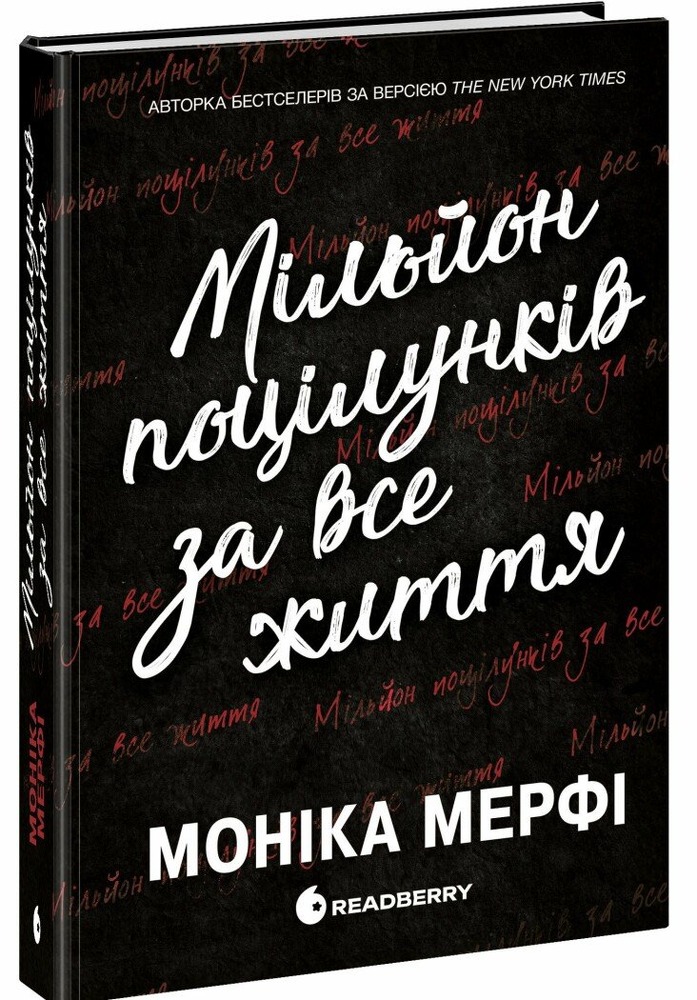 Книга Мільйон поцілунків за все життя - Моніка Мерфі