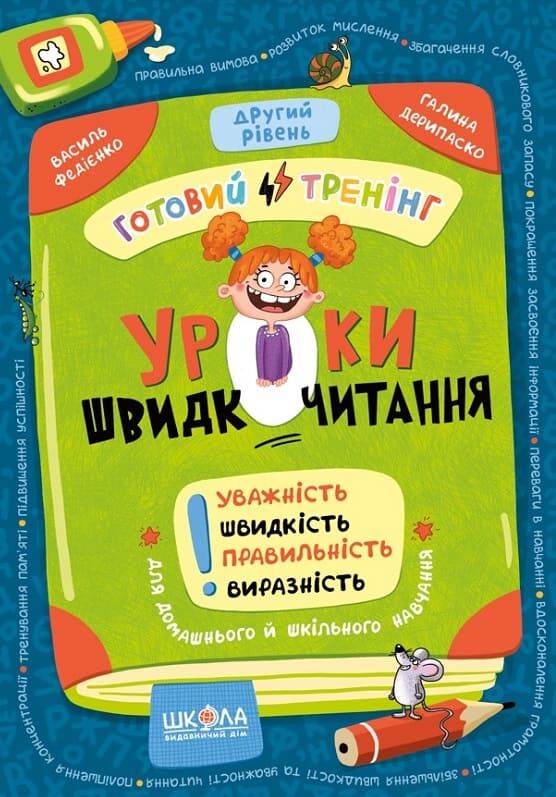Книга Уроки швидкочитання. Другий рівень - Василь Федієнко, Галина Дерипаско
