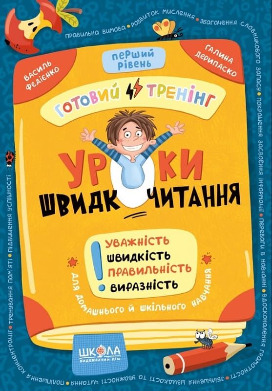 Книга Уроки швидкочитання. Перший рівень - Василь Федієнко, Галина Дерипаско