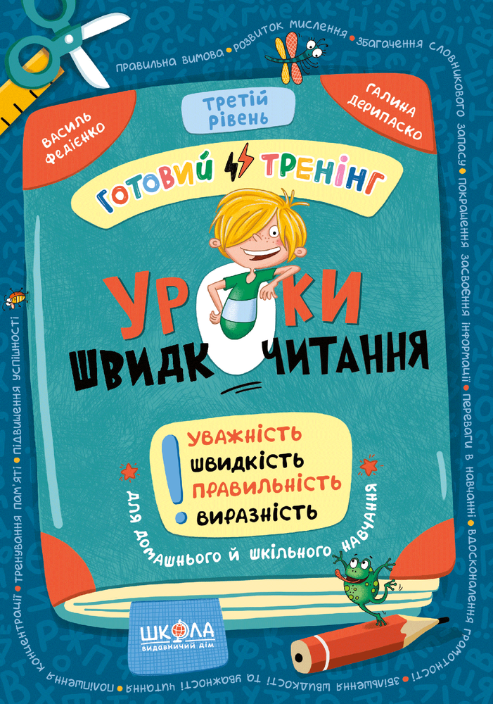 Книга Уроки швидкочитання. Третій рівень - Василь Федієнко, Галина Дерипаско