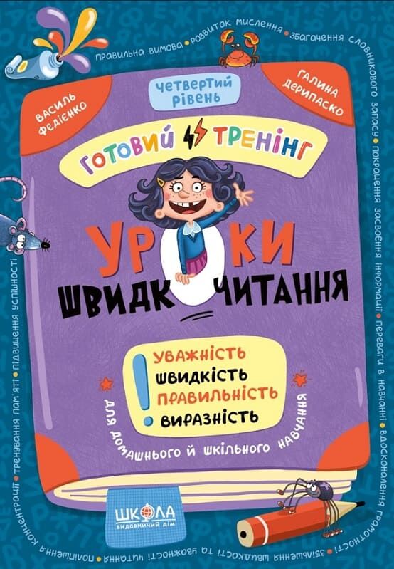Книга Уроки швидкочитання. Четвертий рівень - Василь Федієнко, Галина Дерипаско