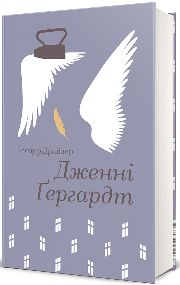 Книга Дженні Ґергардт - Теодор Драйзер