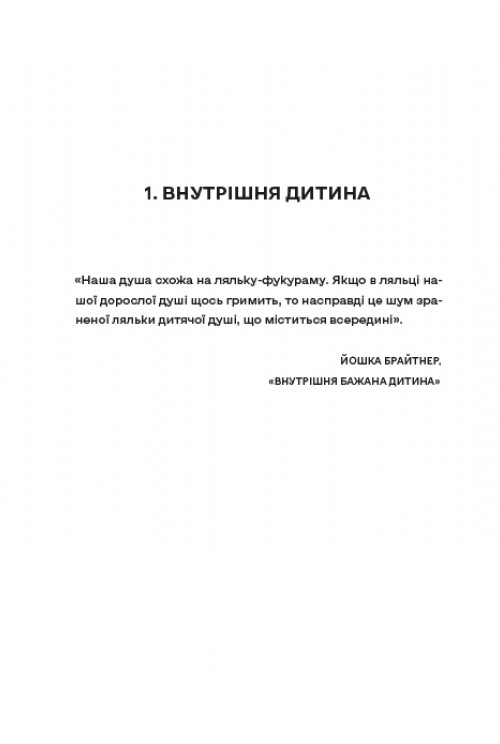 Книга Моя внутрішня дитина хоче вбивати усвідомлено - Карстен Дюсс. Фото 13