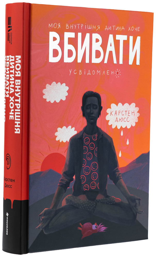 Книга Моя внутрішня дитина хоче вбивати усвідомлено - Карстен Дюсс. Фото 3