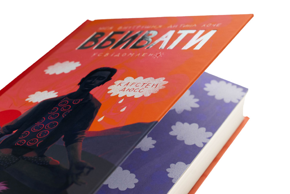 Книга Моя внутрішня дитина хоче вбивати усвідомлено - Карстен Дюсс. Фото 4