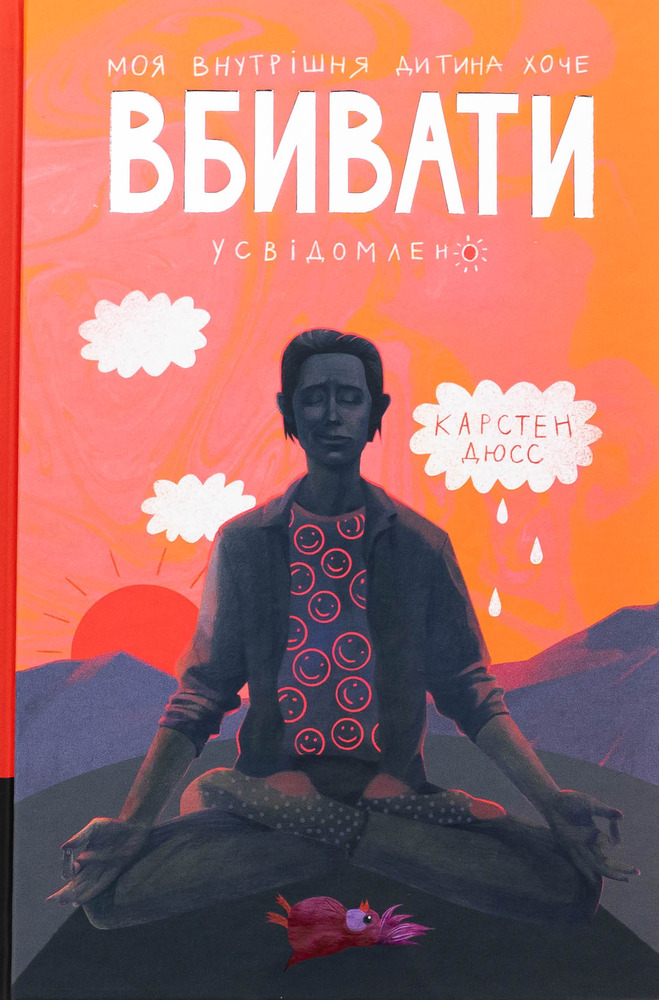 Книга Моя внутрішня дитина хоче вбивати усвідомлено - Карстен Дюсс