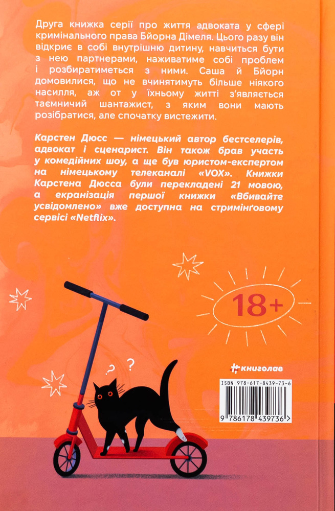 Книга Моя внутрішня дитина хоче вбивати усвідомлено - Карстен Дюсс. Фото 2