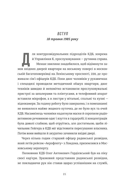 Книга Шпигун і зрадник: найгучніша шпигунська історія часів Холодної війни - Бен Макінтайр. Фото 12