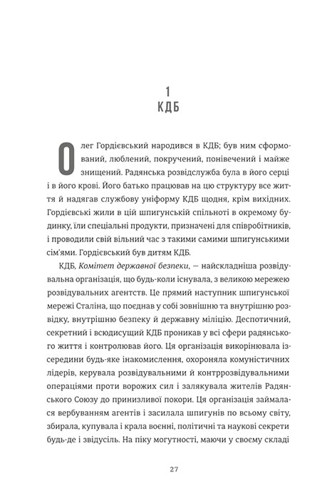 Книга Шпигун і зрадник: найгучніша шпигунська історія часів Холодної війни - Бен Макінтайр. Фото 16