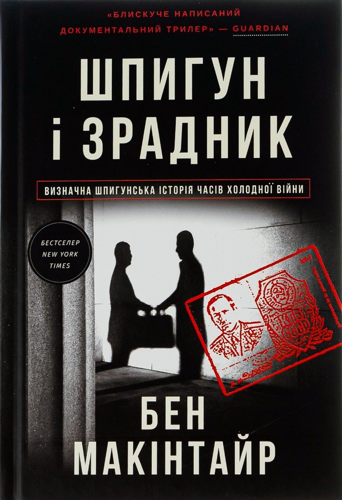 Книга Шпигун і зрадник: найгучніша шпигунська історія часів Холодної війни - Бен Макінтайр