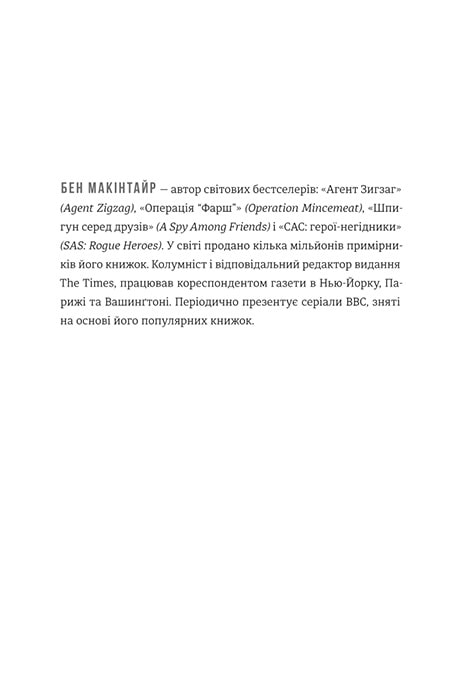Книга Шпигун і зрадник: найгучніша шпигунська історія часів Холодної війни - Бен Макінтайр. Фото 11