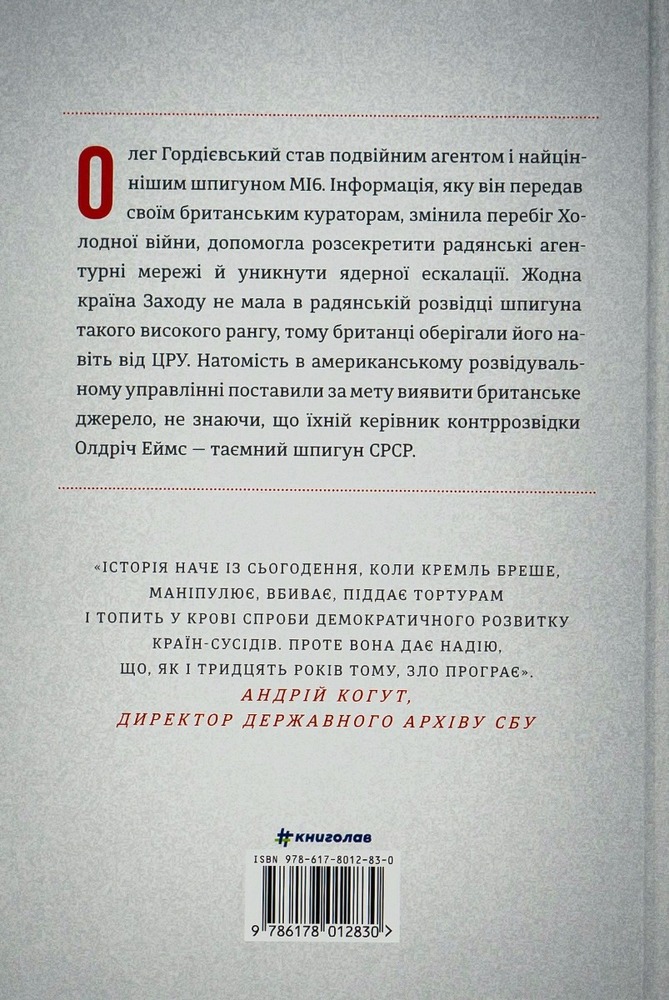 Книга Шпигун і зрадник: найгучніша шпигунська історія часів Холодної війни - Бен Макінтайр. Фото 2