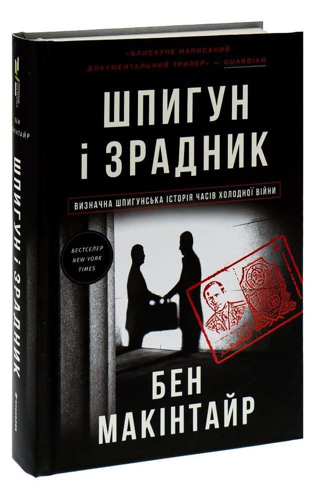 Книга Шпигун і зрадник: найгучніша шпигунська історія часів Холодної війни - Бен Макінтайр. Фото 3