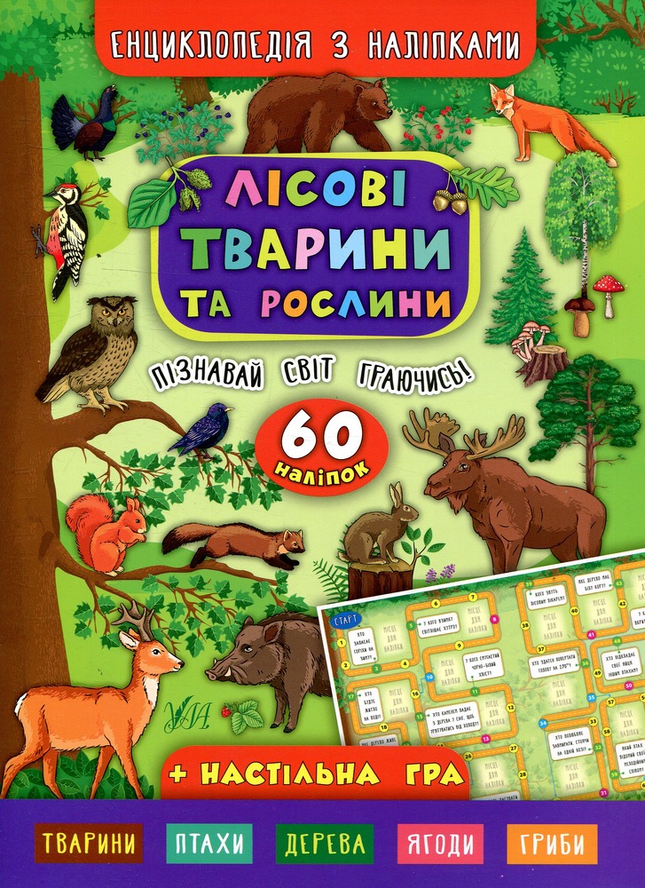 Книга Лісові тварини та рослини - Катерина Смірнова