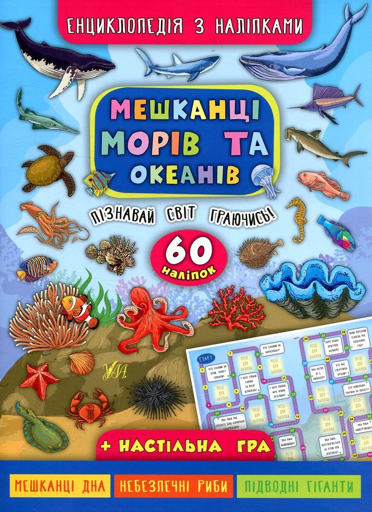 Книга Мешканці морів та океанів - Катерина Смірнова