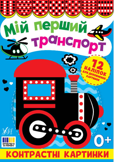 Книга Контрастні картинки. Мій перший транспорт