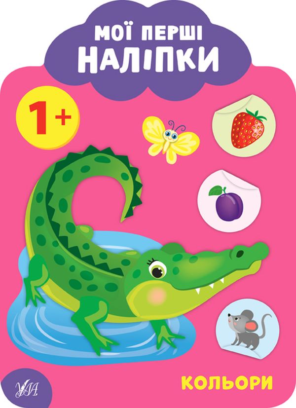 Книга Мої перші наліпки. Кольори. 1+