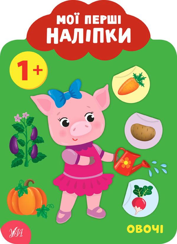 Книга Мої перші наліпки. Овочі. 1+