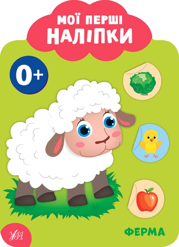 Книга Мої перші наліпки. Ферма. 0+