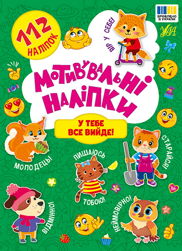 Мотивувальні наліпки. У тебе все вийде! 112 шт