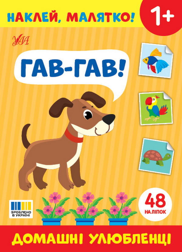 Книга Наклей, малятко! Гав-гав! Домашні улюбленці