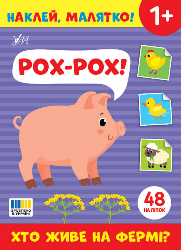 Книга Наклей, малятко! Рох-рох! Хто живе на фермі?