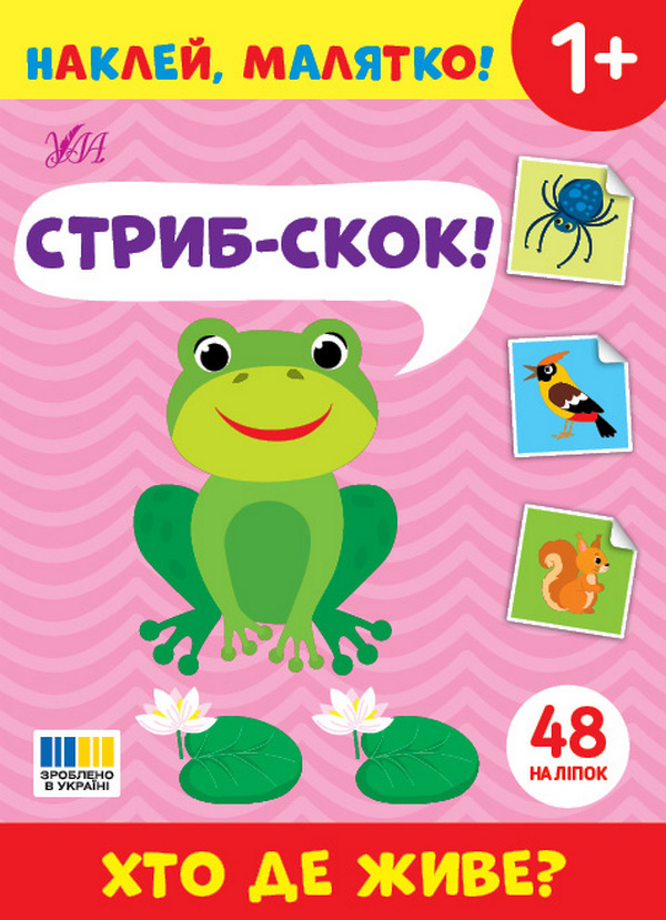 Книга Наклей, малятко! Стриб-скок! Хто де живе?