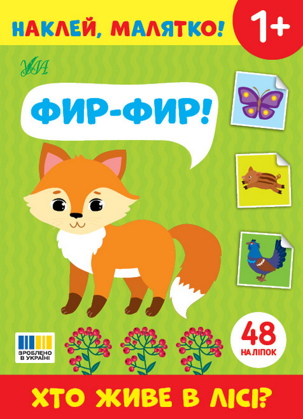 Книга Наклей, малятко! Фир-фир! Хто живе в лісі?
