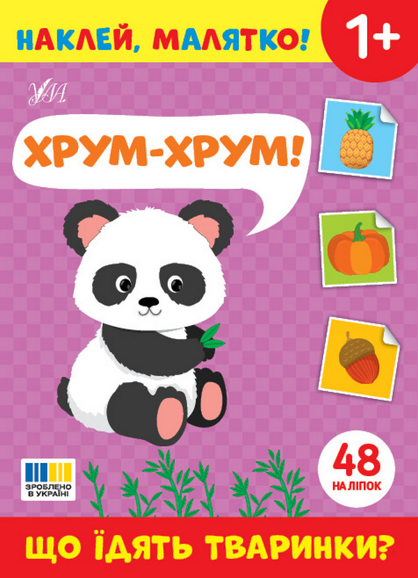 Книга Наклей, малятко! Хрум-хрум! Що їдять тваринки?