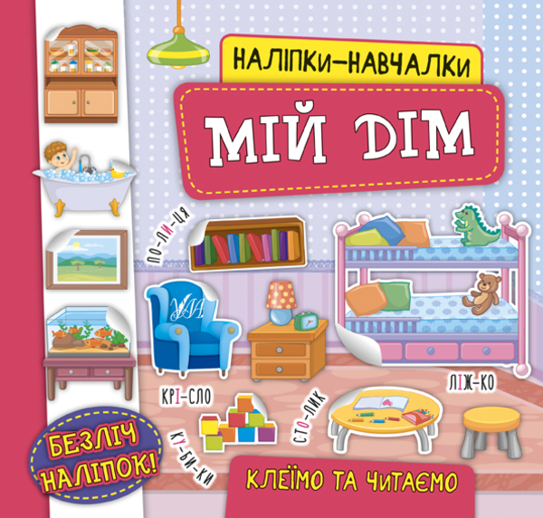 Книга Наліпки-навчалки. Мій дім - Катерина Смірнова