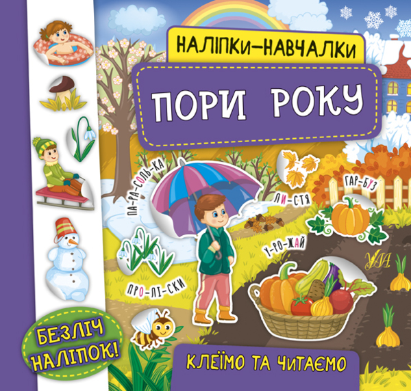 Книга Наліпки-навчалки. Пори року - Катерина Смірнова