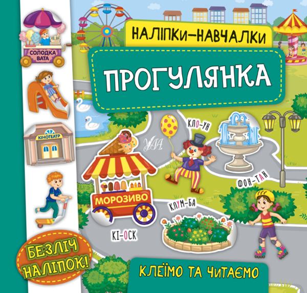Книга Наліпки-навчалки. Прогулянка - Катерина Смірнова