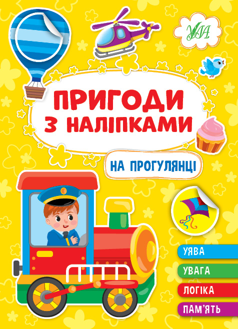 Книга Пригоди з наліпками. На прогулянці - Світлана Сіліч