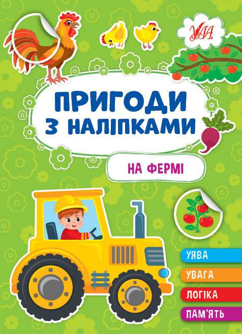 Книга Пригоди з наліпками. На фермі - Світлана Сіліч