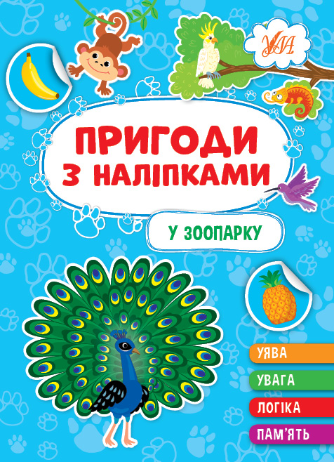 Книга Пригоди з наліпками. У зоопарку - Світлана Сіліч