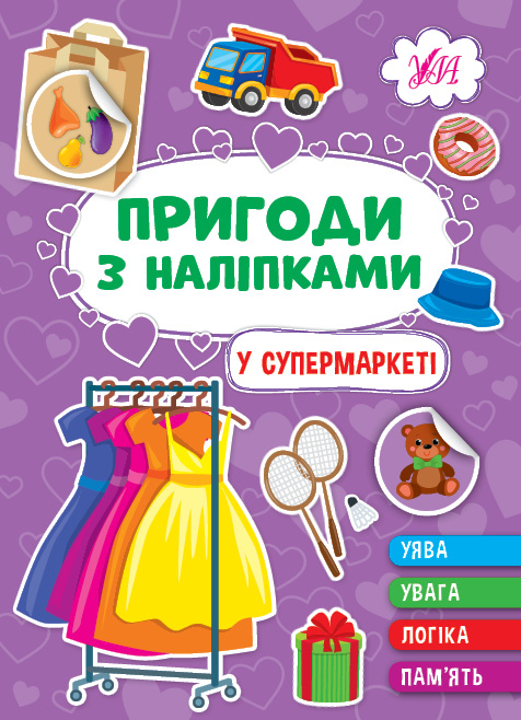Книга Пригоди з наліпками. У супермаркеті - Світлана Сіліч