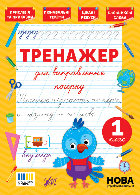 Книга Тренажер для виправлення почерку. 1 клас - Світлана Сіліч