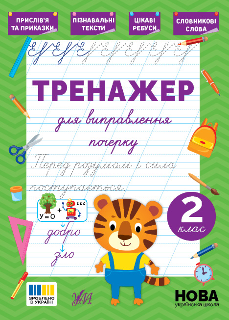 Книга Тренажер для виправлення почерку. 2 клас - Світлана Сіліч