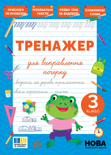 Книга Тренажер для виправлення почерку. 3 клас - Світлана Сіліч